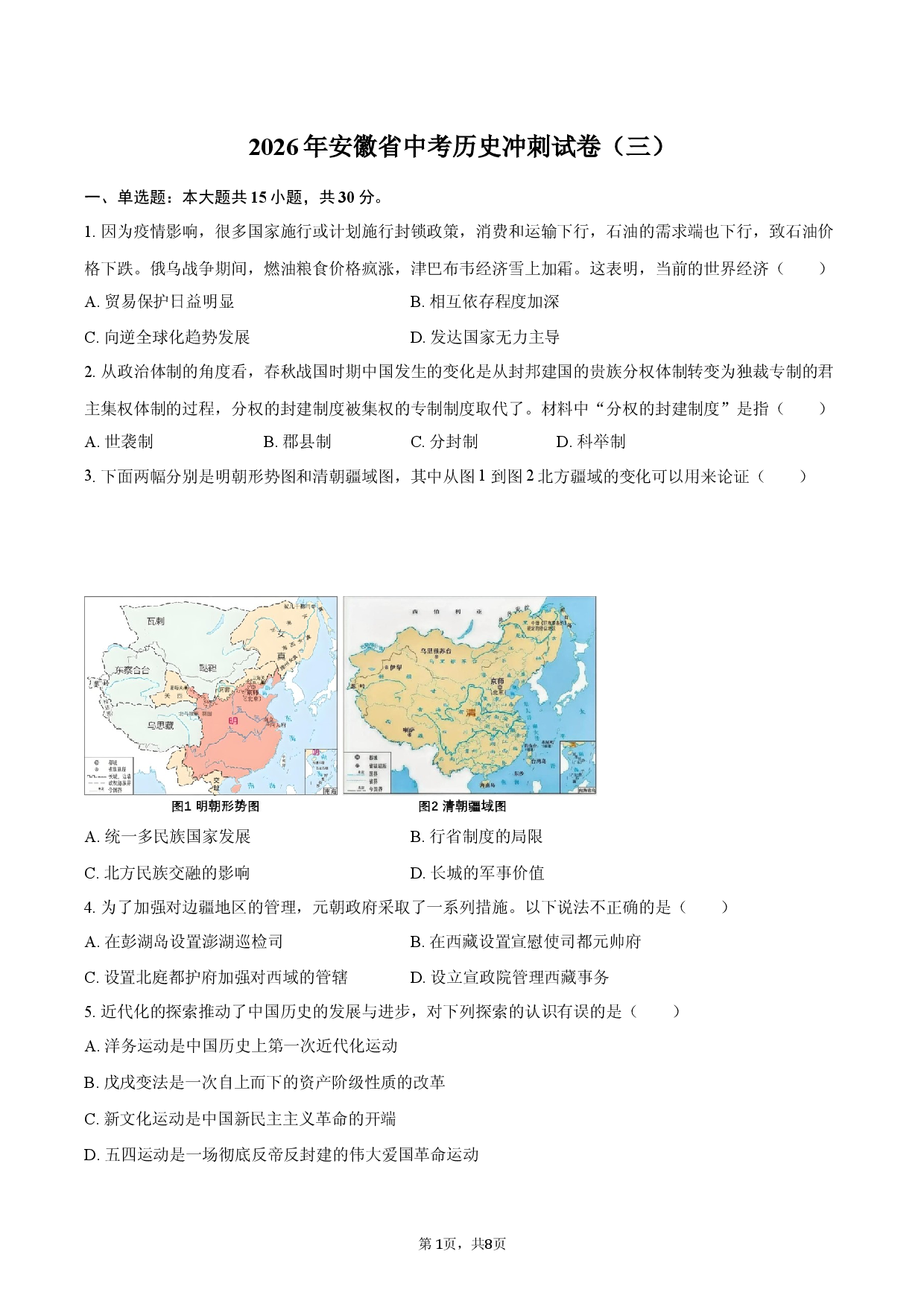 2026年安徽省中考历史冲刺试卷（三）.docx 第1页