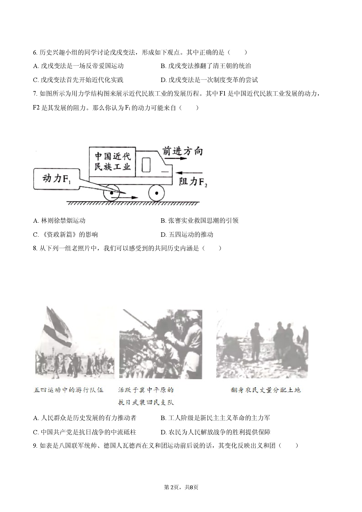 2026年安徽省中考历史冲刺试卷（三）.docx 第2页