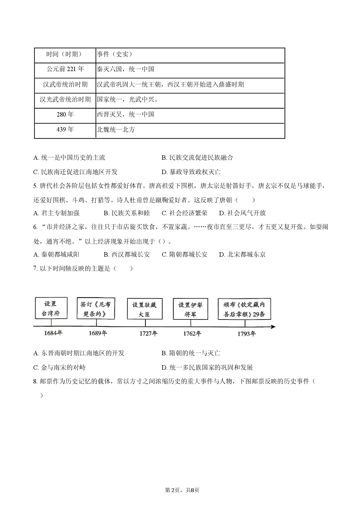 2026年安徽省中考历史冲刺试卷（一）.docx 第2页