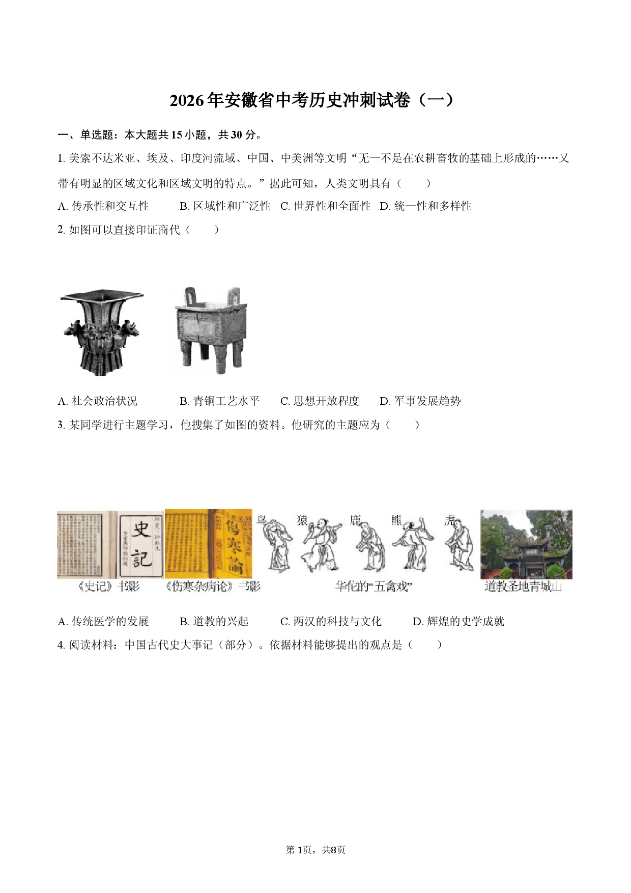 2026年安徽省中考历史冲刺试卷（一）.docx 第1页