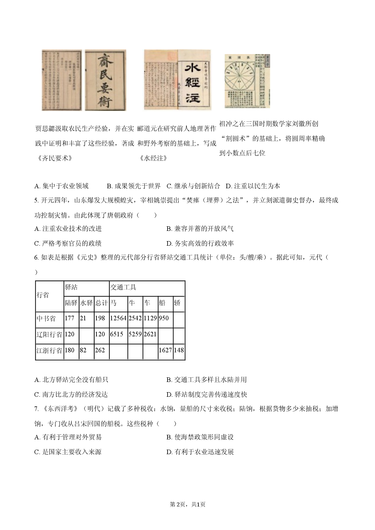 2026年广东省深圳市中考历史模拟试卷（二）.docx 第2页
