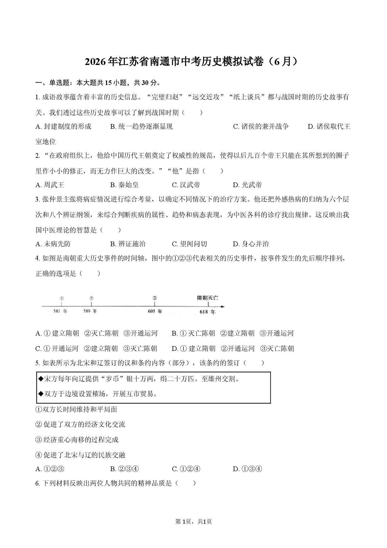 2026年江苏省南通市中考历史模拟试卷（6月）.docx 第1页