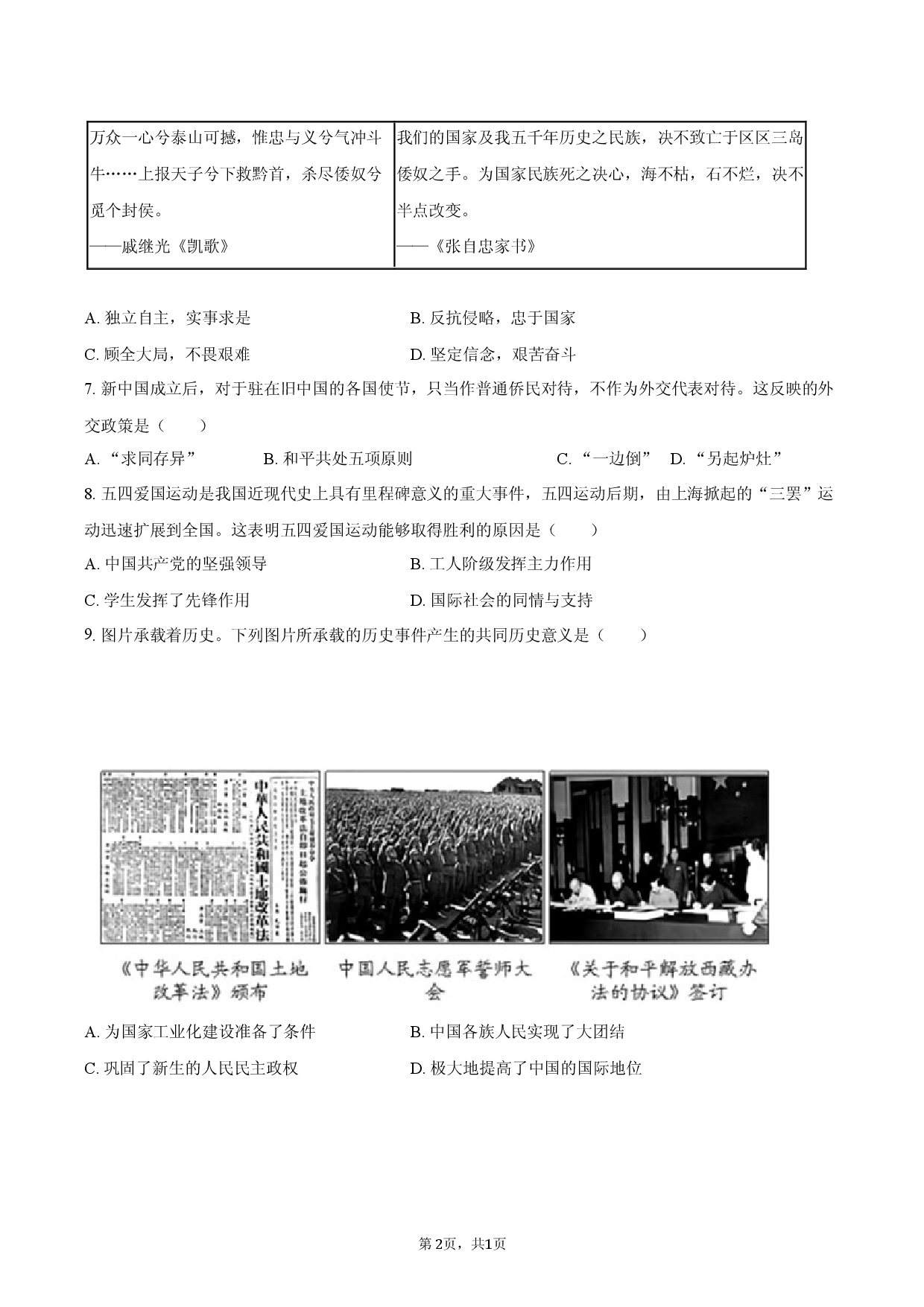 2026年江苏省南通市中考历史模拟试卷（6月）.docx 第2页