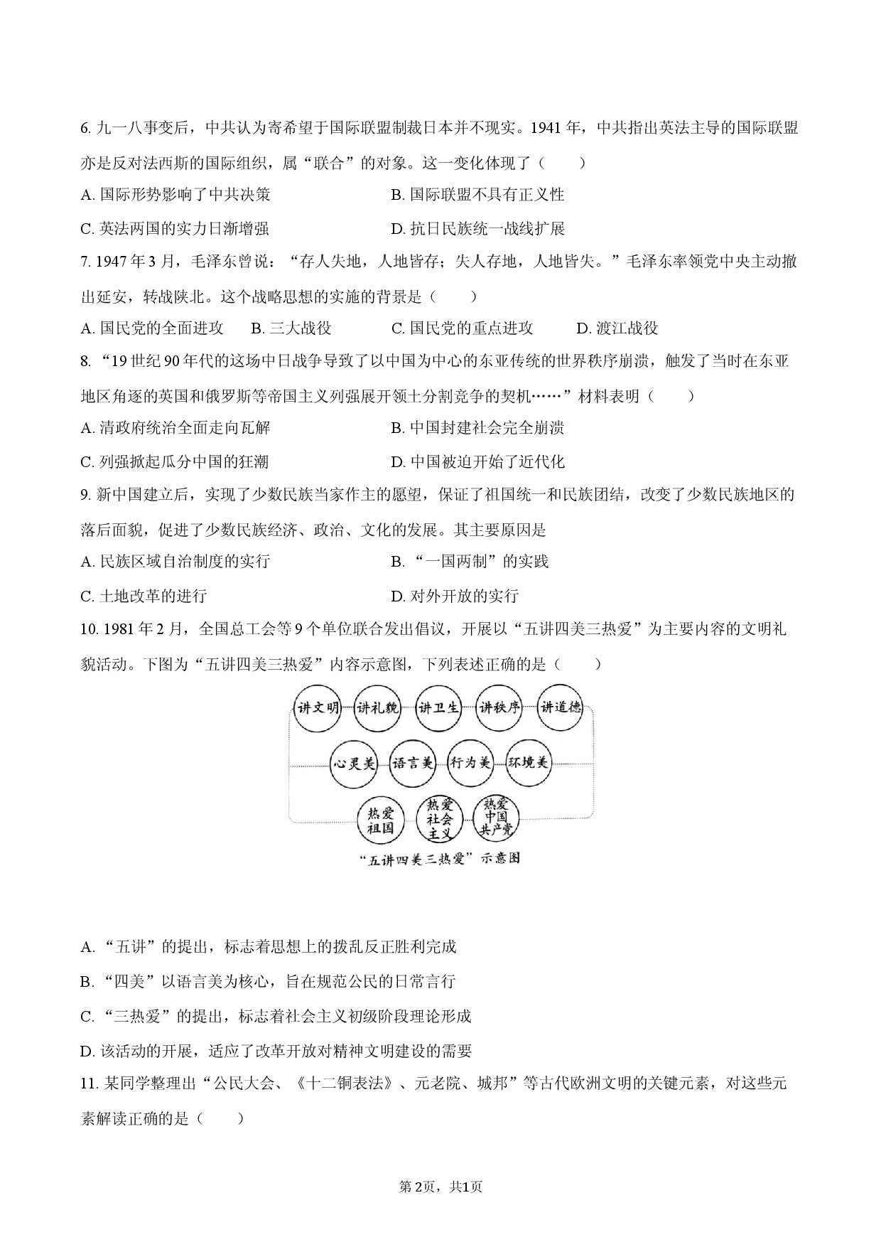 2026年山东省淄博市中考历史仿真信息卷（一）.docx 第2页