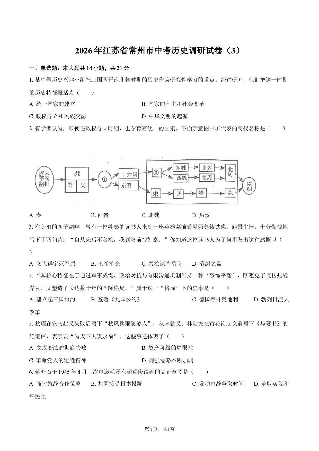 2026年江苏省常州市中考历史调研试卷（3）.docx 第1页