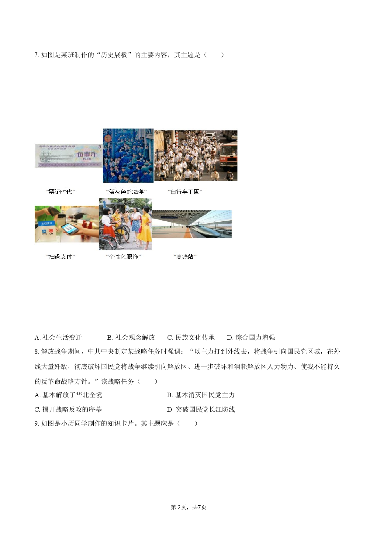 2026年江苏省常州市中考历史调研试卷（2）.docx 第2页