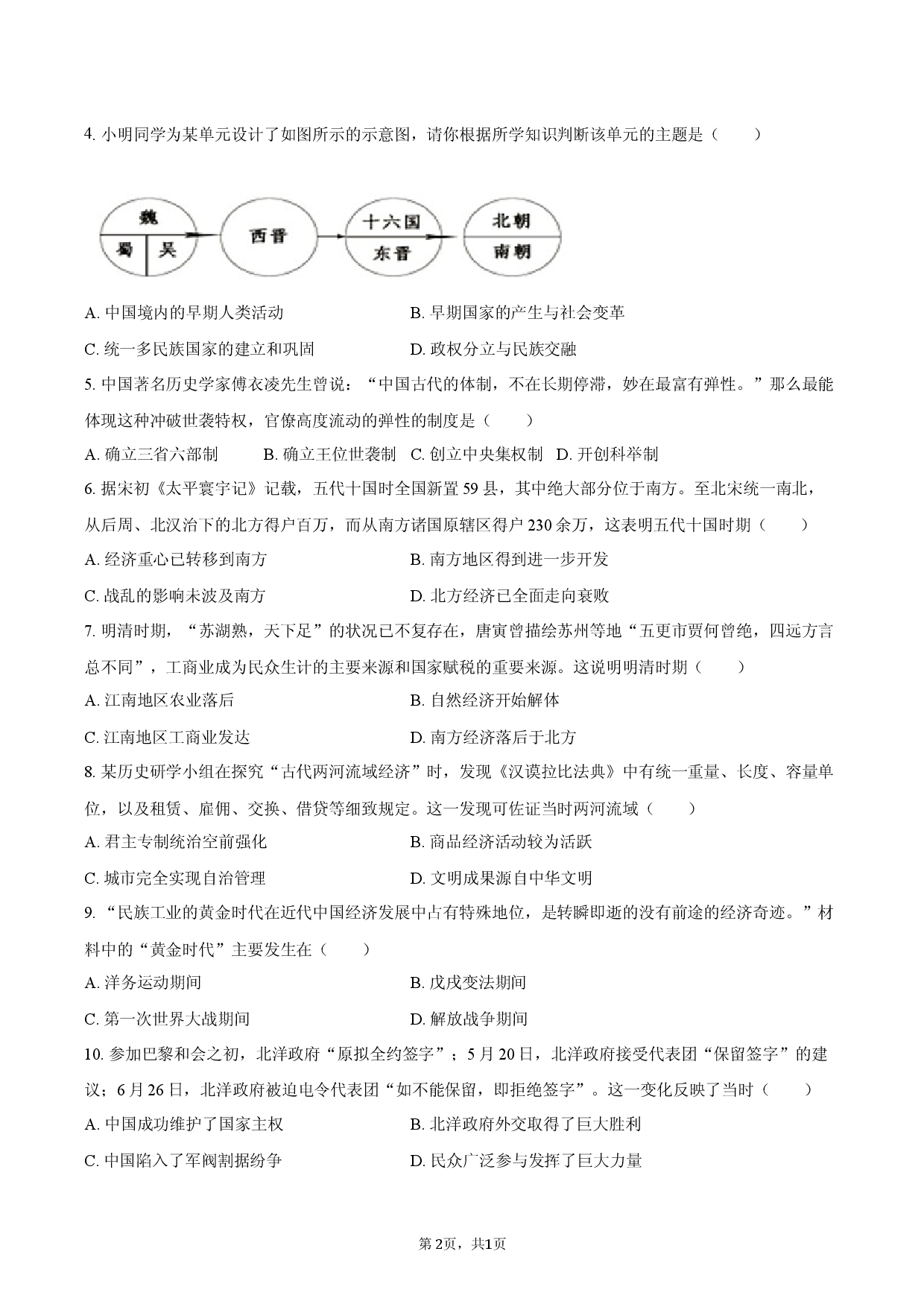2026年河南省商丘市中考历史综合练习试卷（一）.docx 第2页