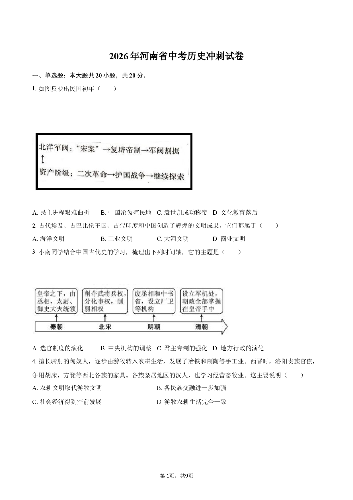 2026年河南省中考历史冲刺试卷.docx 第1页