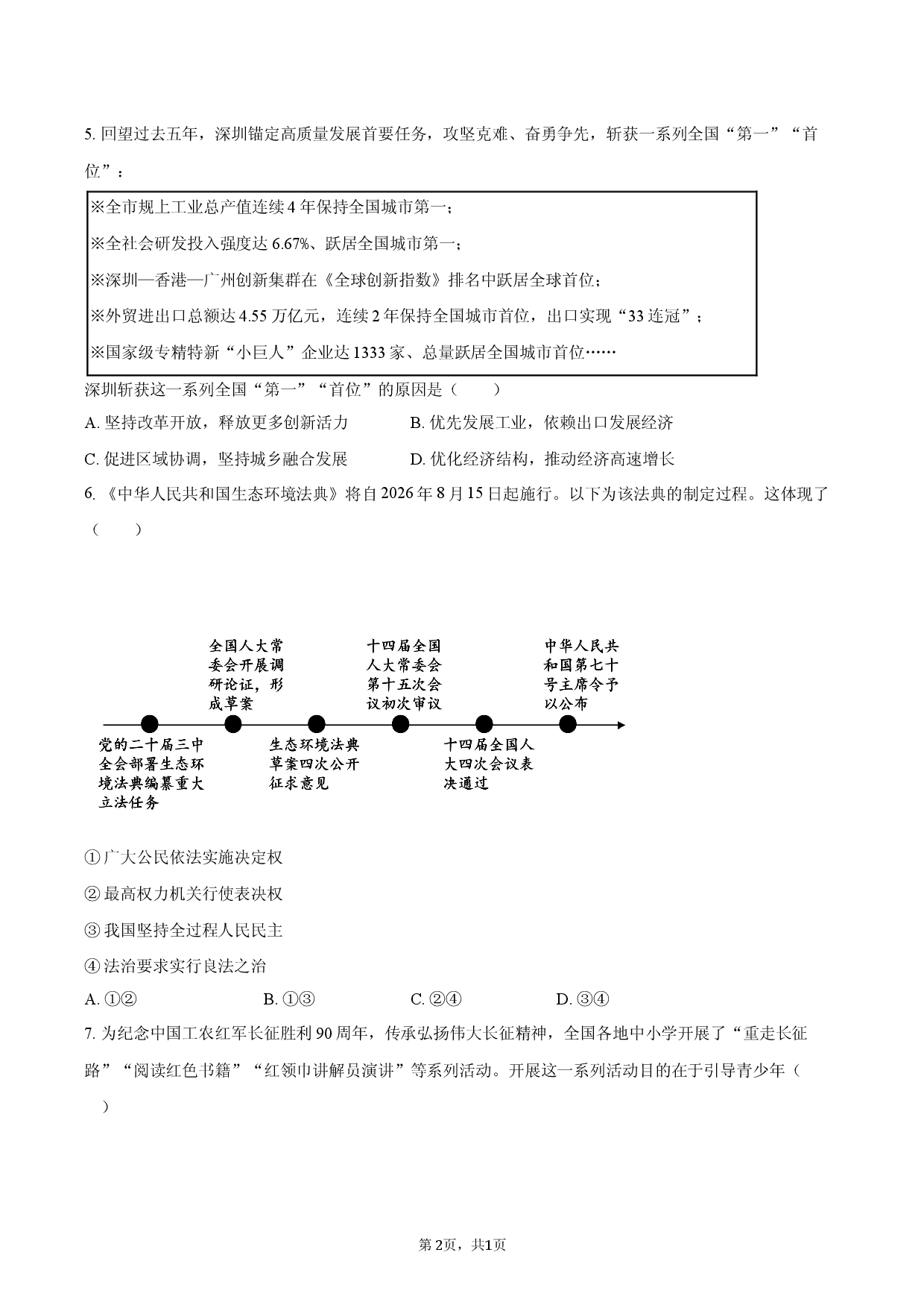2026年广东省深圳市34校联考中考道德与法治质检试卷.docx 第2页