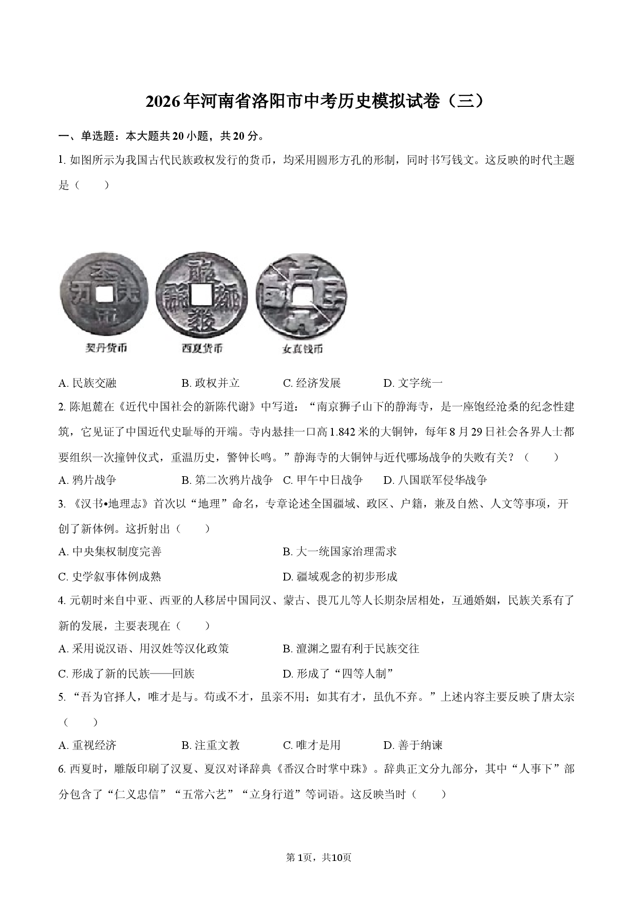 2026年河南省洛阳市中考历史模拟试卷（三）.docx 第1页