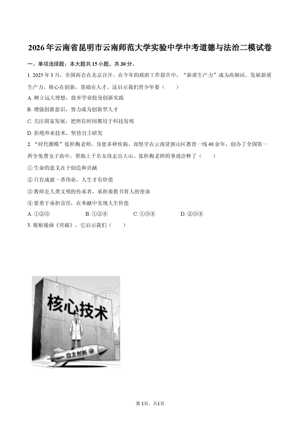 2026年云南省昆明市云南师范大学实验中学中考道德与法治二模试卷.docx 第1页