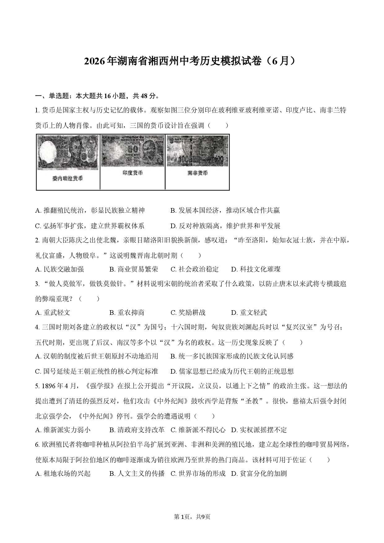 2026年湖南省湘西州中考历史模拟试卷（6月）.docx 第1页