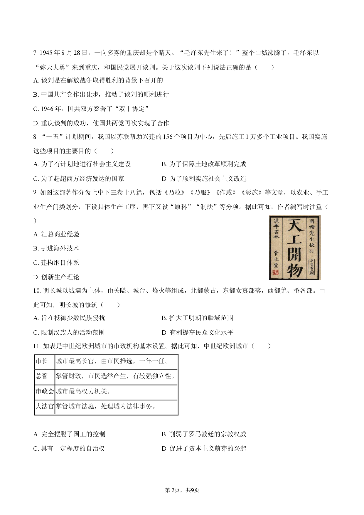2026年湖南省湘西州中考历史模拟试卷（6月）.docx 第2页