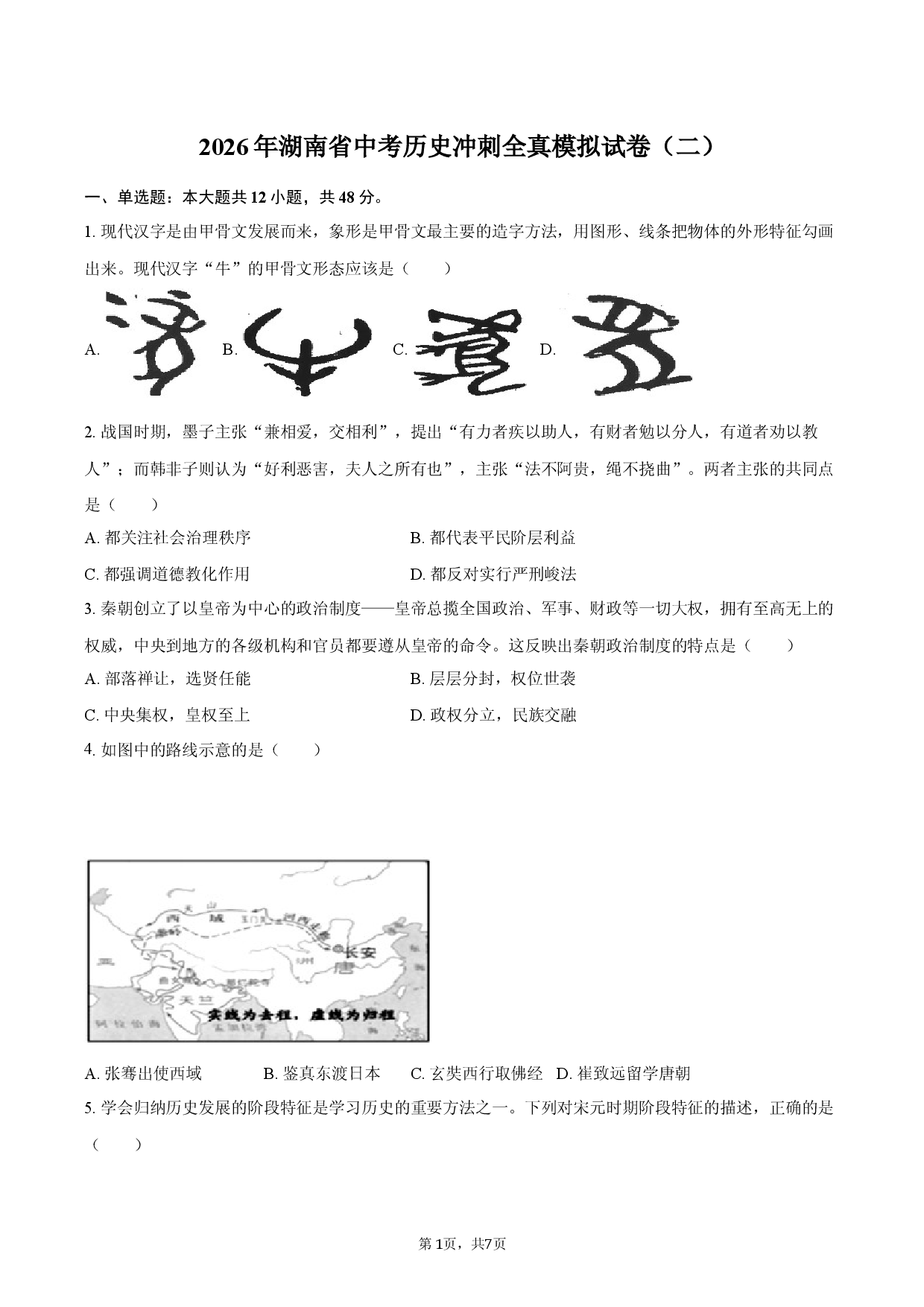2026年湖南省中考历史冲刺全真模拟试卷（二）.docx 第1页