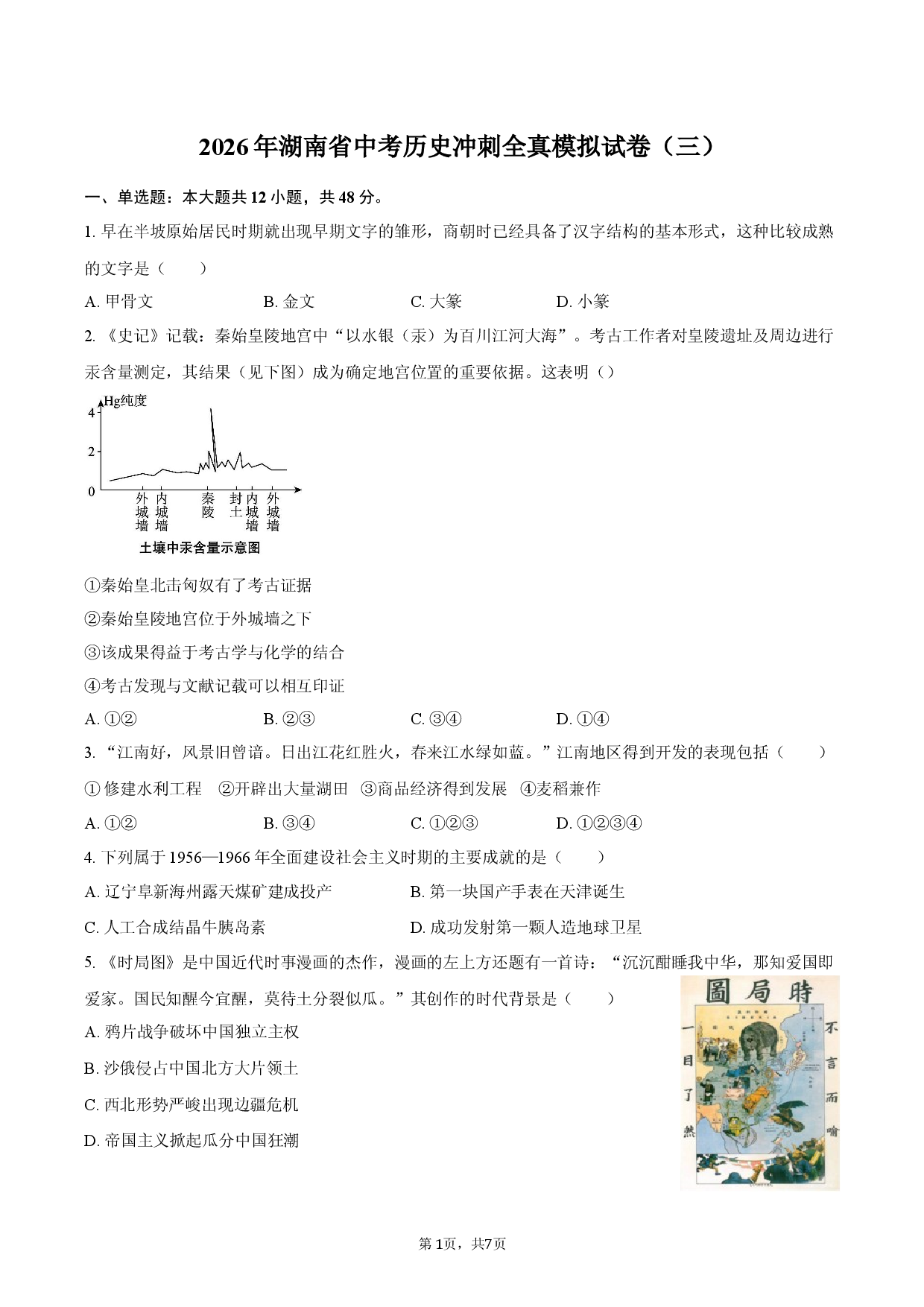 2026年湖南省中考历史冲刺全真模拟试卷（三）.docx 第1页
