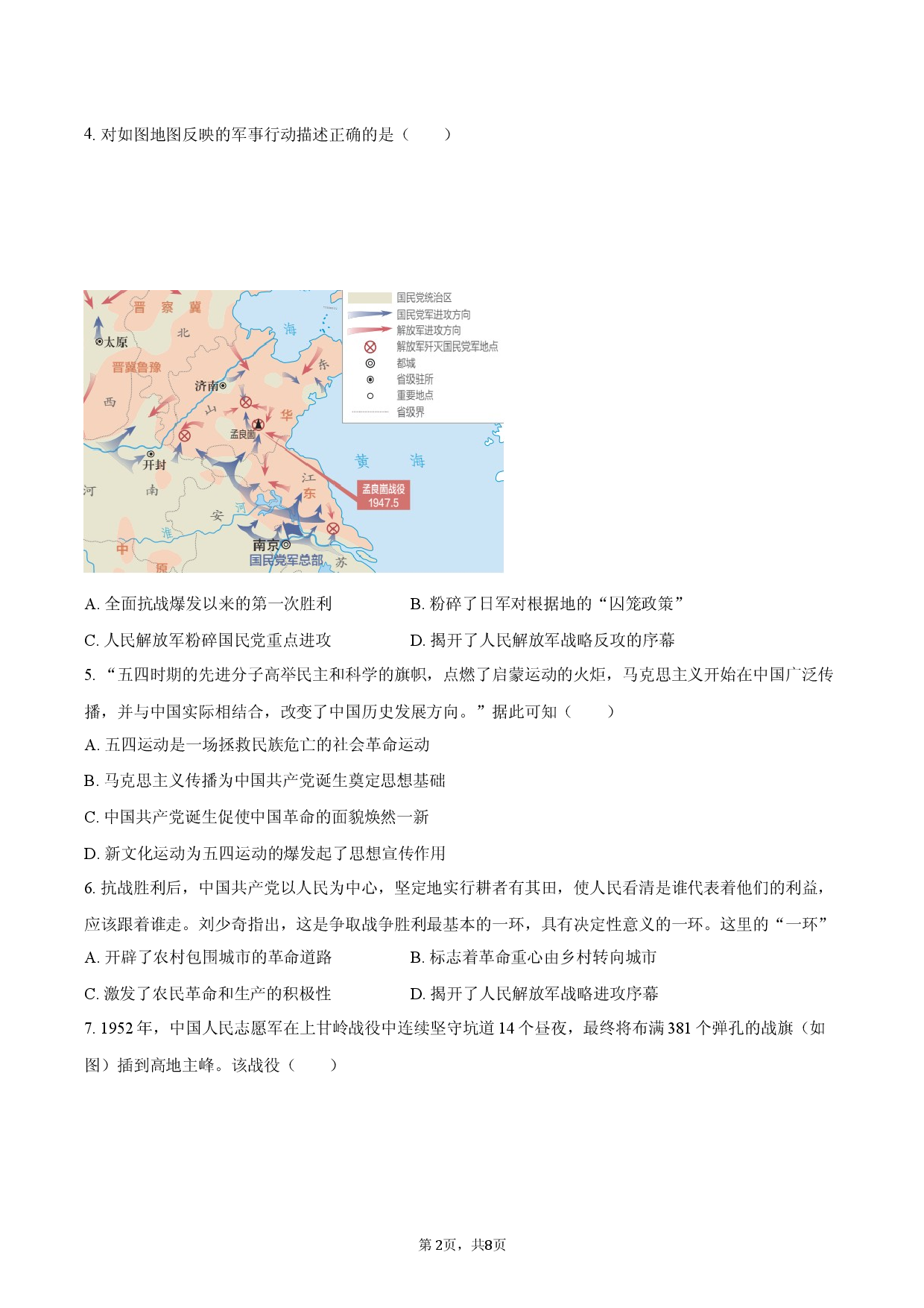 2026年山西省中考历史模拟试卷（6月份）.docx 第2页