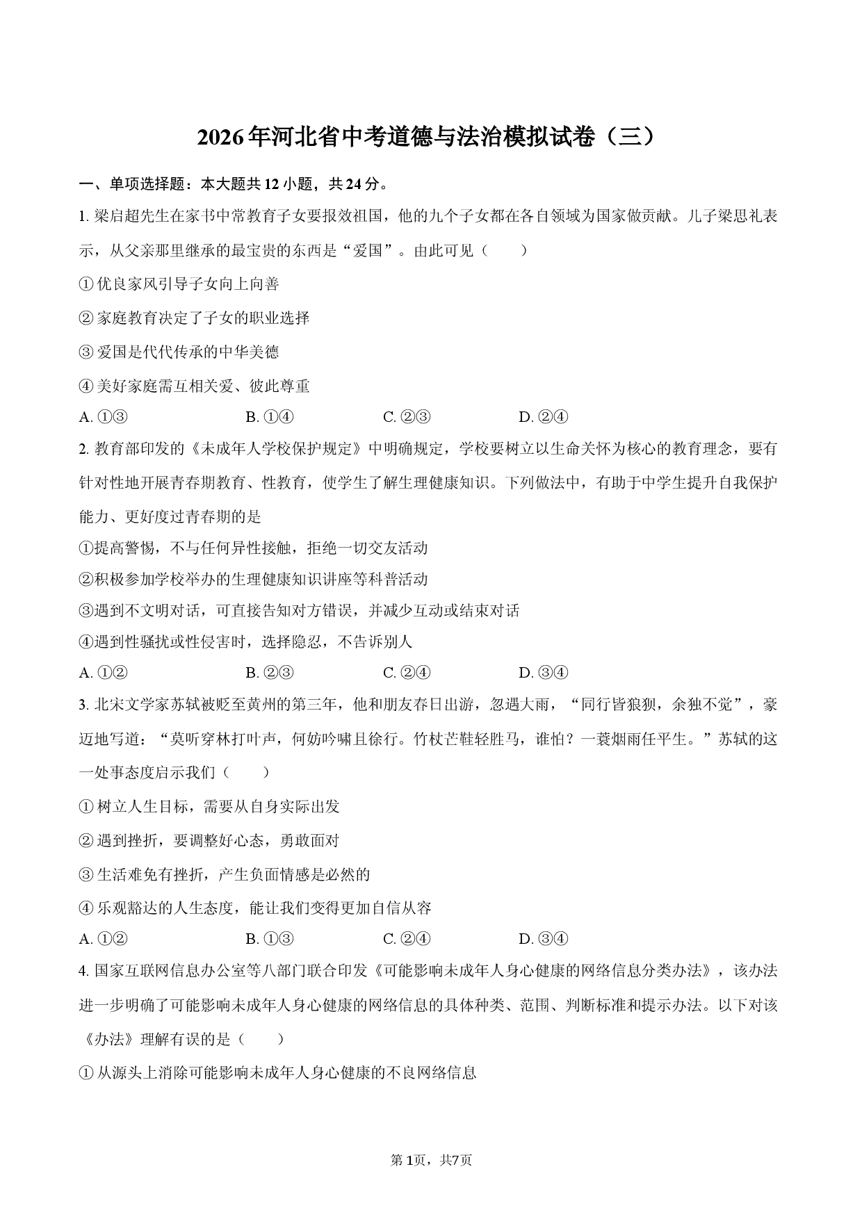 2026年河北省中考道德与法治模拟试卷（三）.docx 第1页