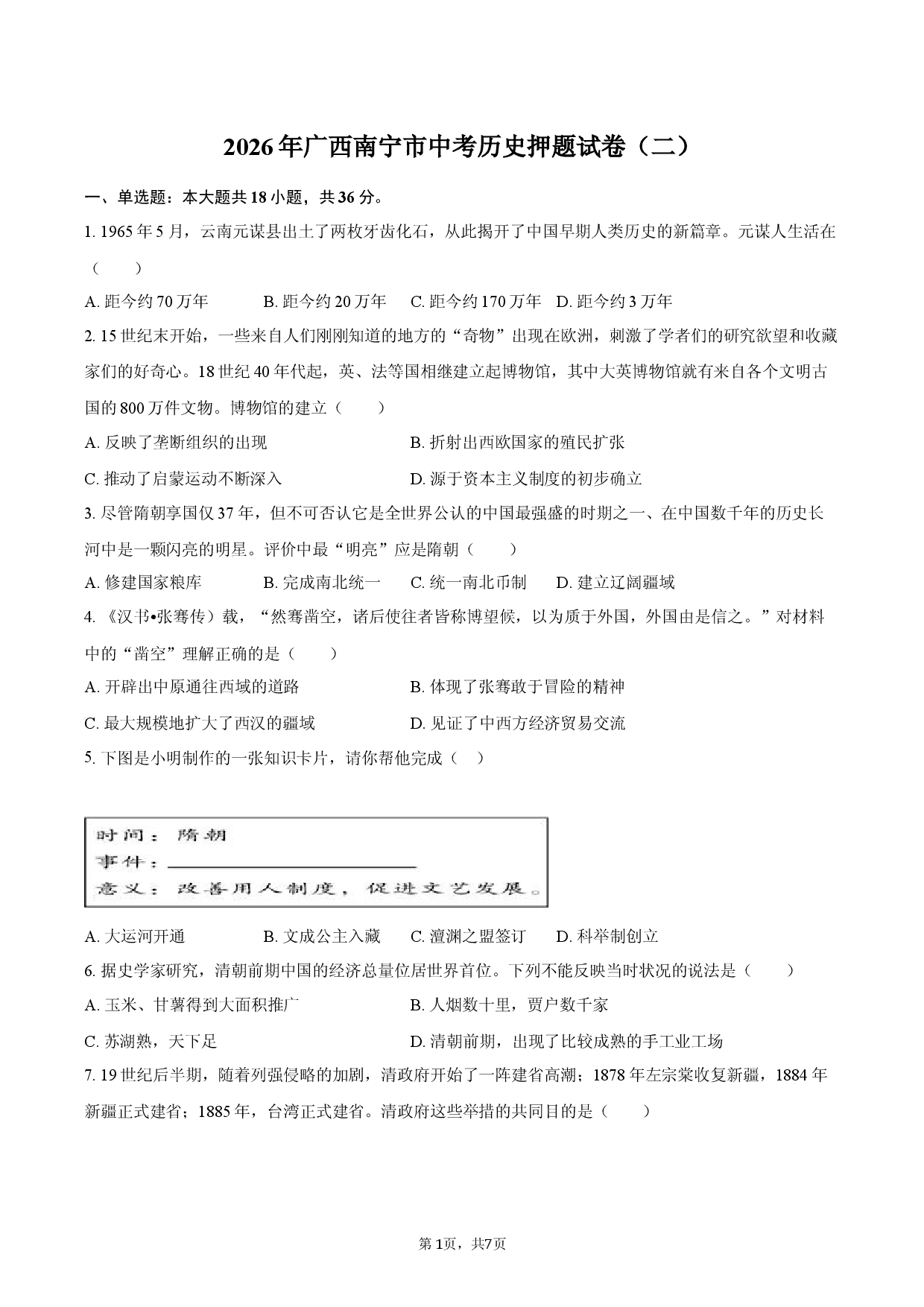 2026年广西南宁市中考历史押题试卷（二）.docx 第1页