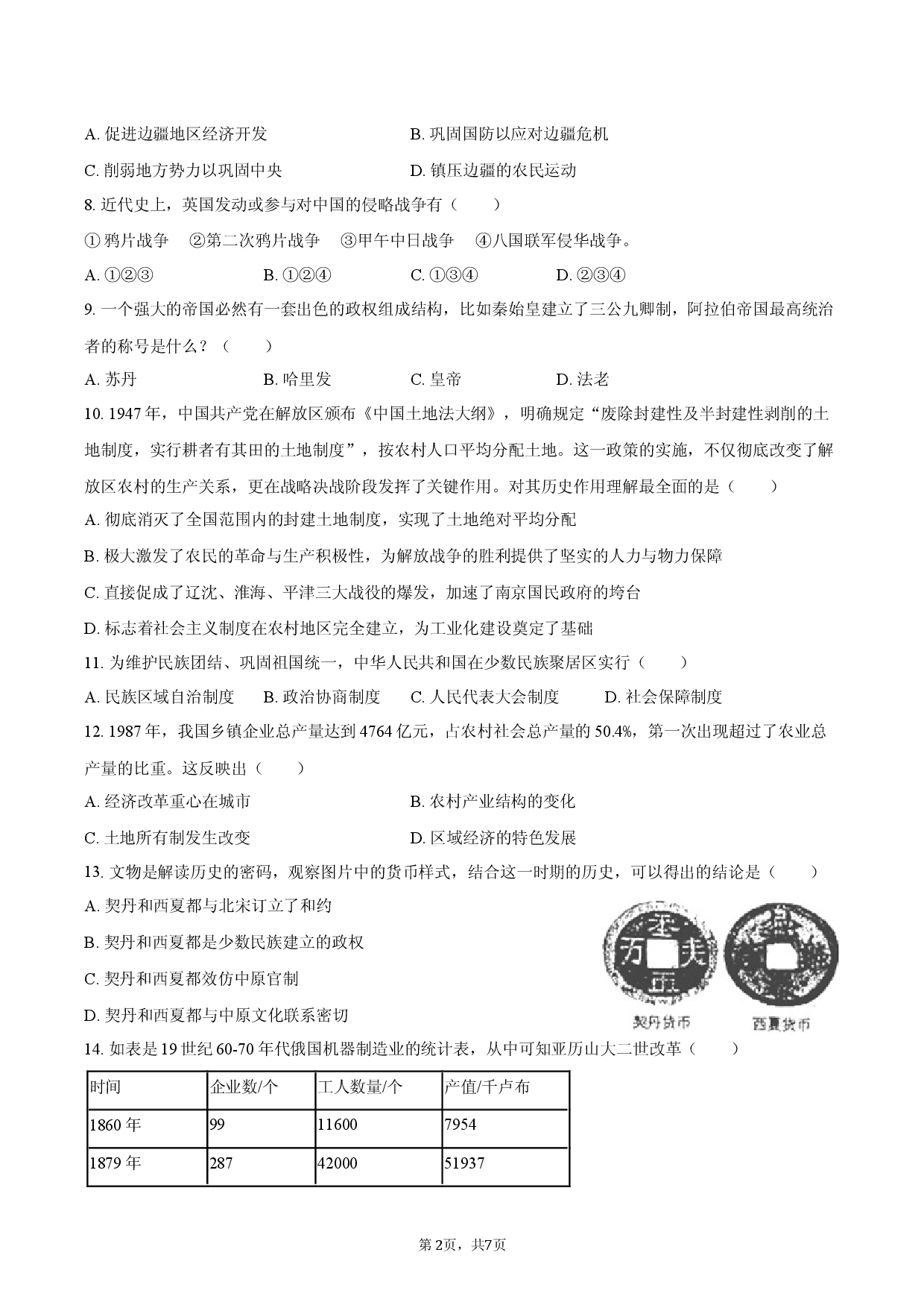2026年广西南宁市中考历史押题试卷（二）.docx 第2页