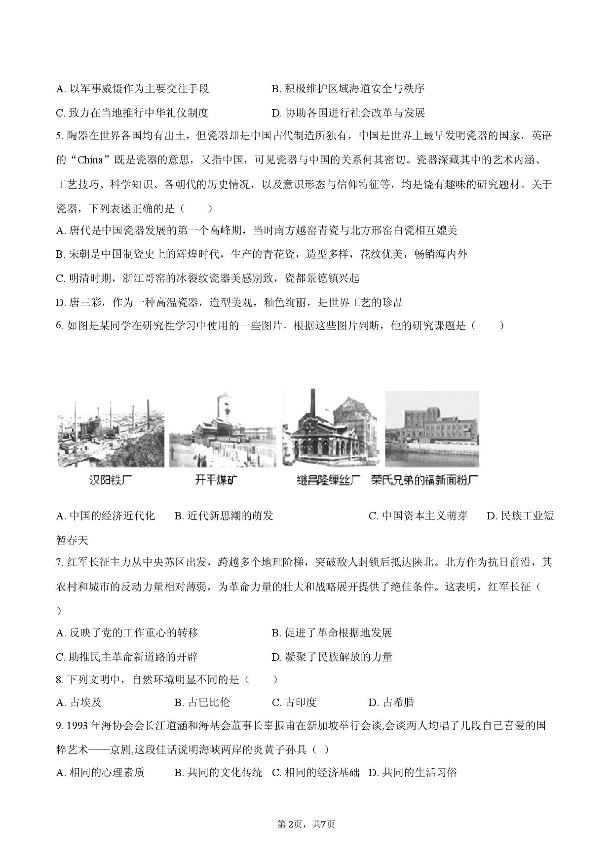 2026年安徽省蚌埠市中考历史质检试卷（3）.docx 第2页