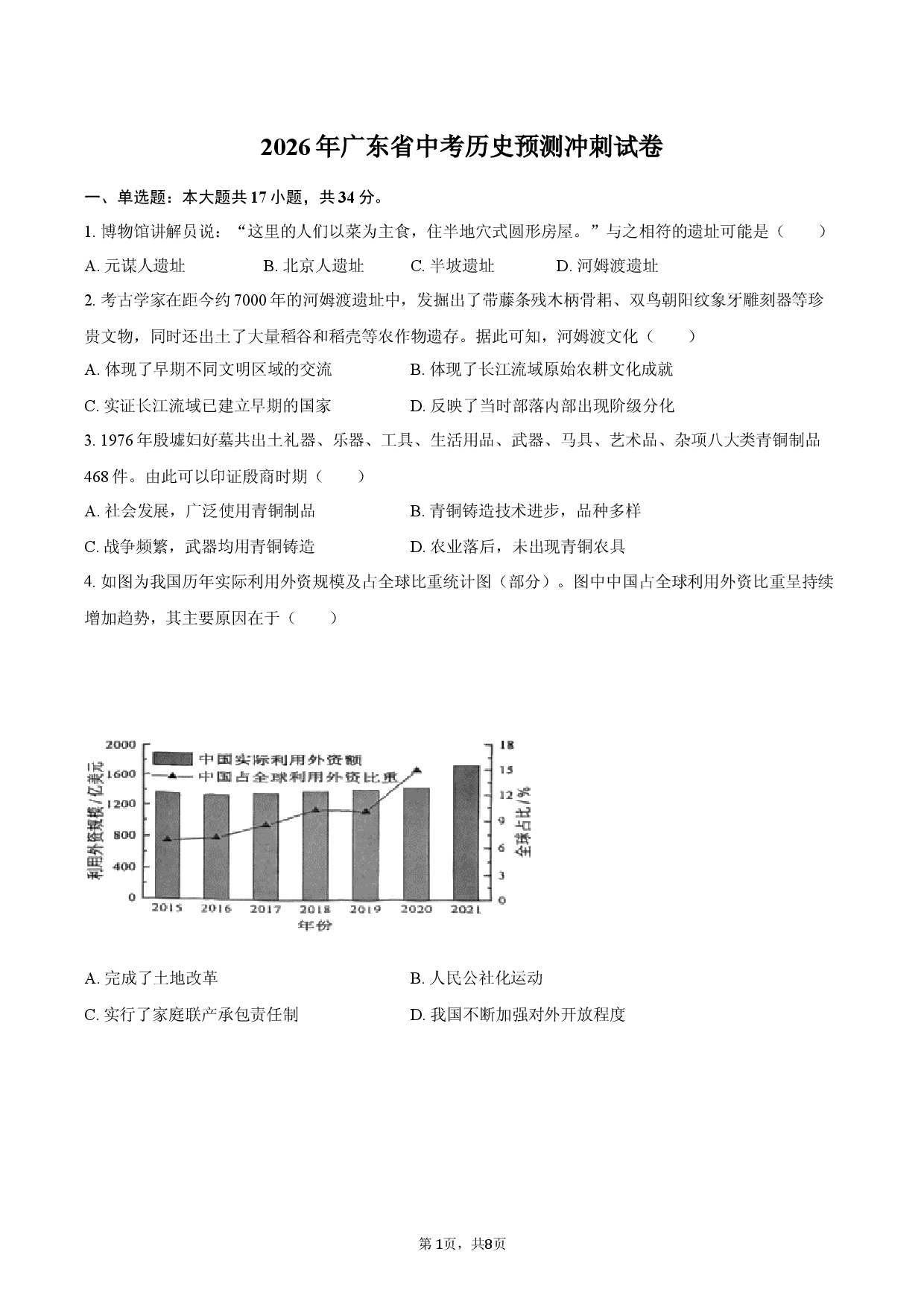 2026年广东省中考历史预测冲刺试卷.docx 第1页