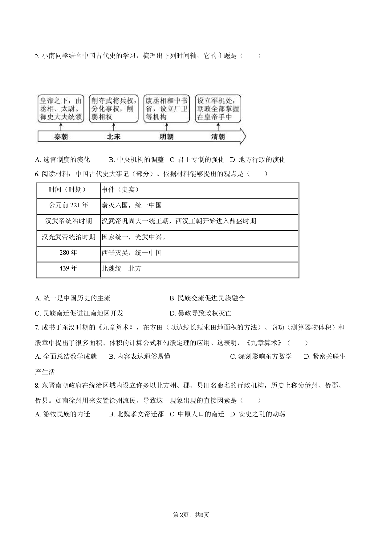 2026年广东省中考历史预测冲刺试卷.docx 第2页
