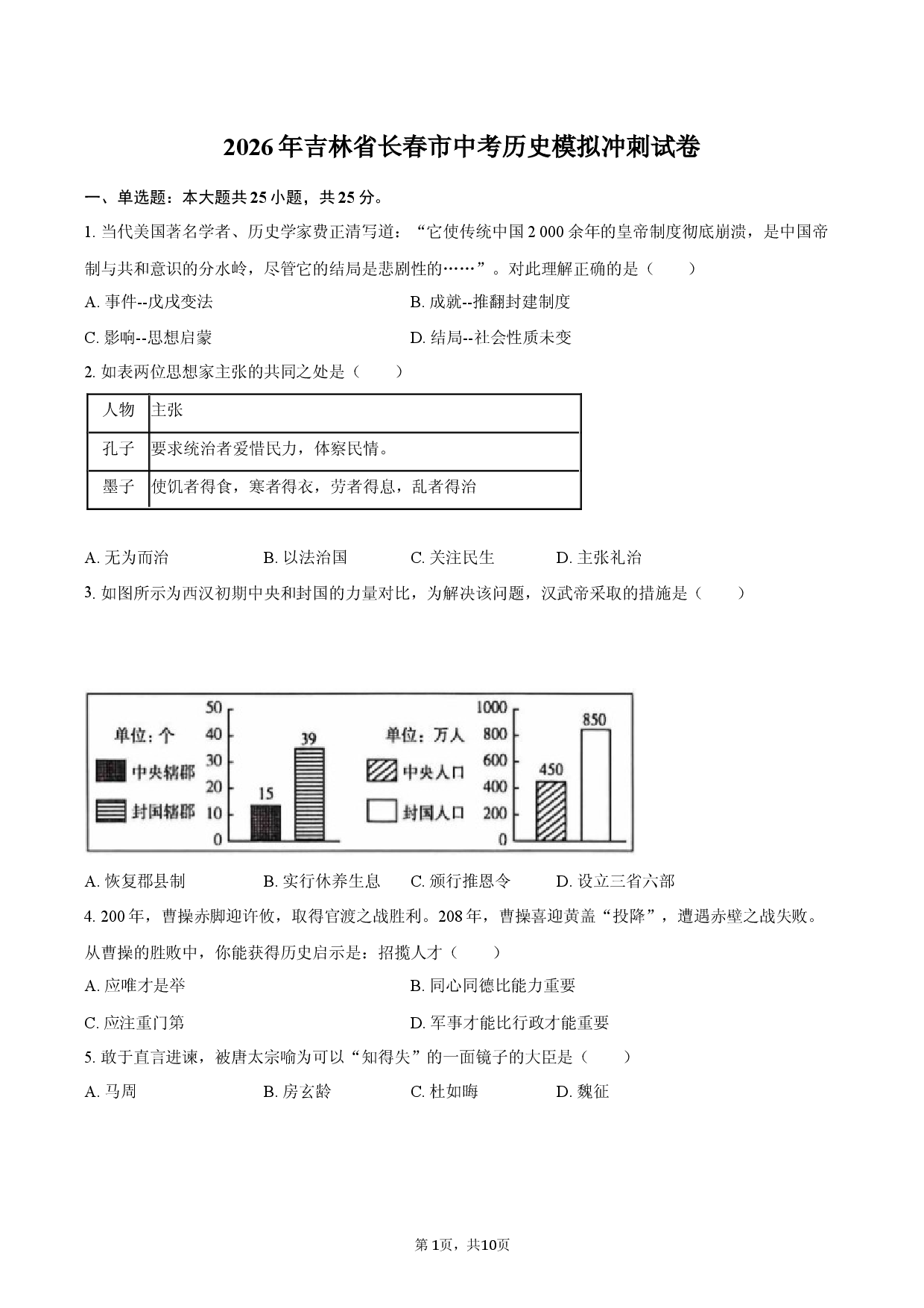 2026年吉林省长春市中考历史模拟冲刺试卷.docx 第1页