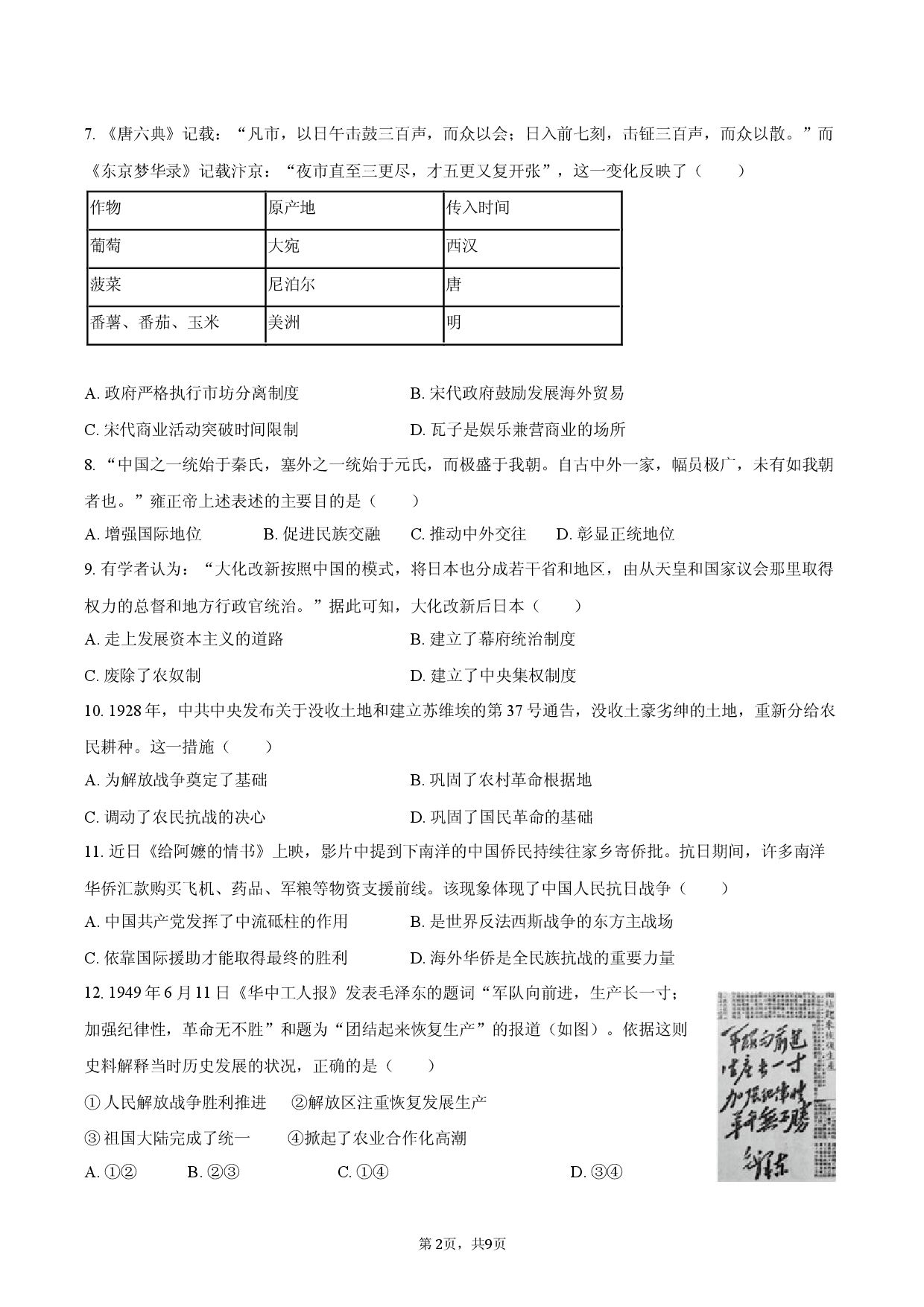 2026年江西省吉安市中考历史综合练习卷.docx 第2页