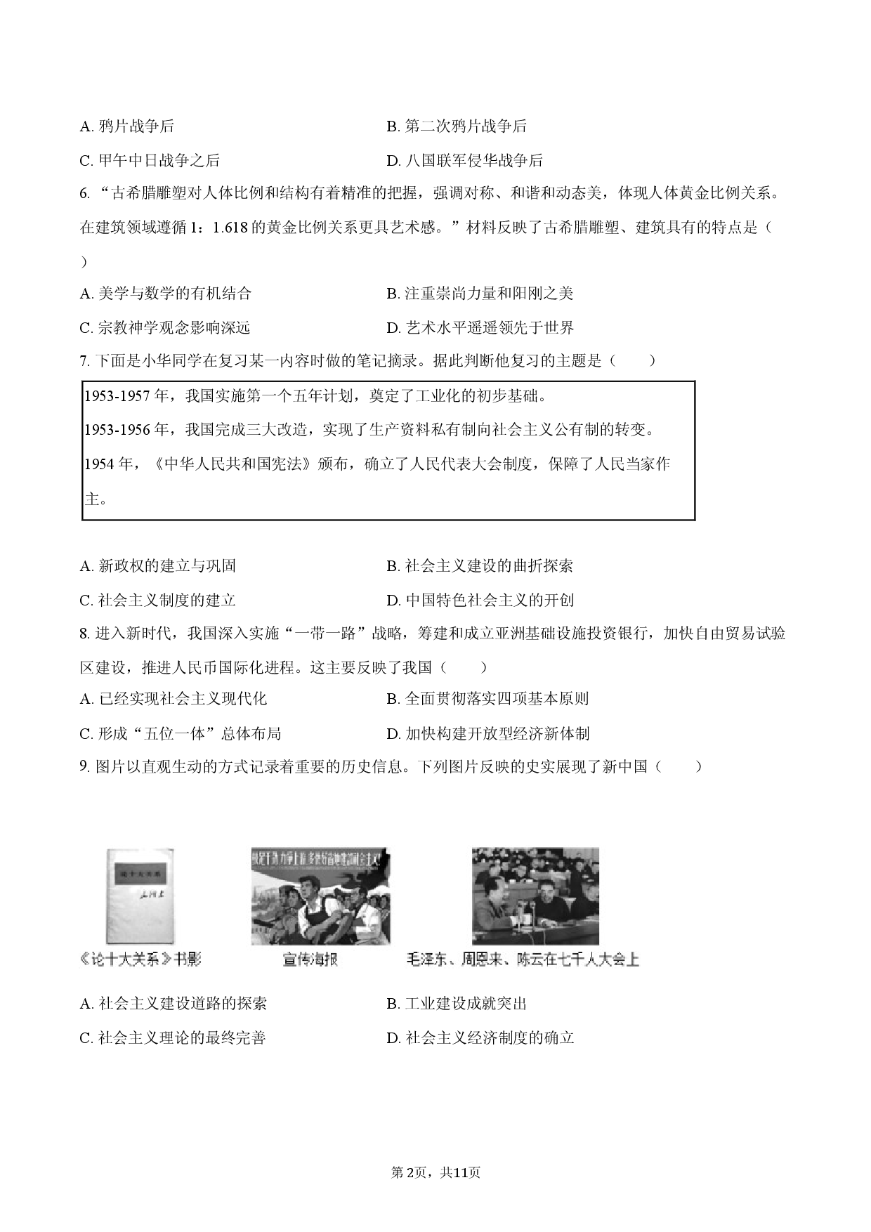 2026年山西省太原市中考历史练习试卷.docx 第2页
