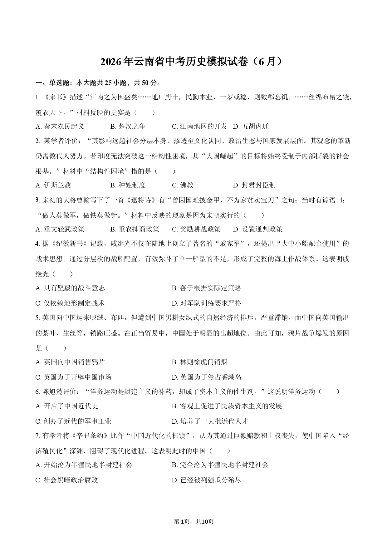 2026年云南省中考历史模拟试卷（6月）.docx 第1页