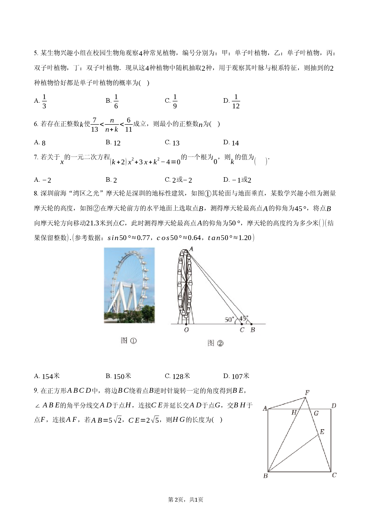 2026年安徽六安市初中学业水平考试模拟数学试题卷.docx 第2页
