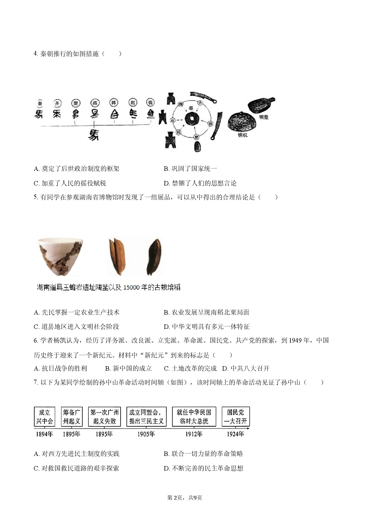 2026年贵州省中考历史模拟仿真试卷（二）.docx 第2页