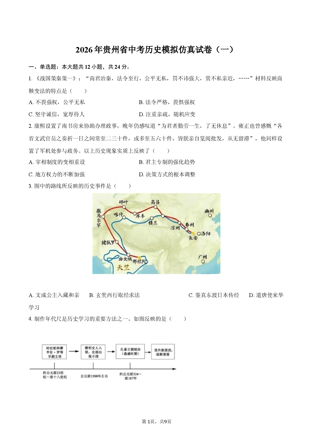 2026年贵州省中考历史模拟仿真试卷（一）.docx 第1页