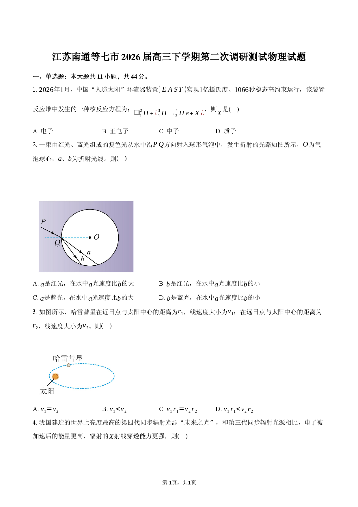 江苏南通等七市2026届高三下学期第二次调研测试物理试题.docx 第1页