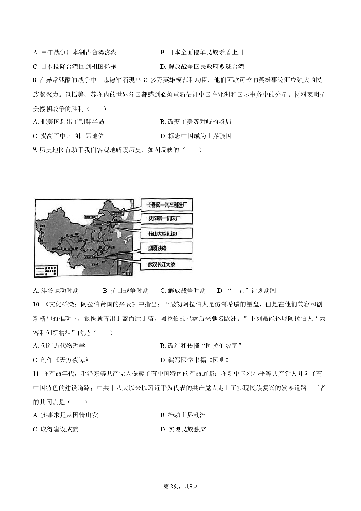 2026年四川省南充市中考历史模拟试卷（二）.docx 第2页
