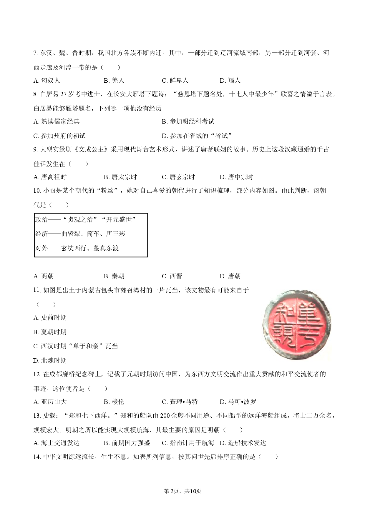 2026年福建省福州市中考历史预测冲刺试卷（二）.docx 第2页