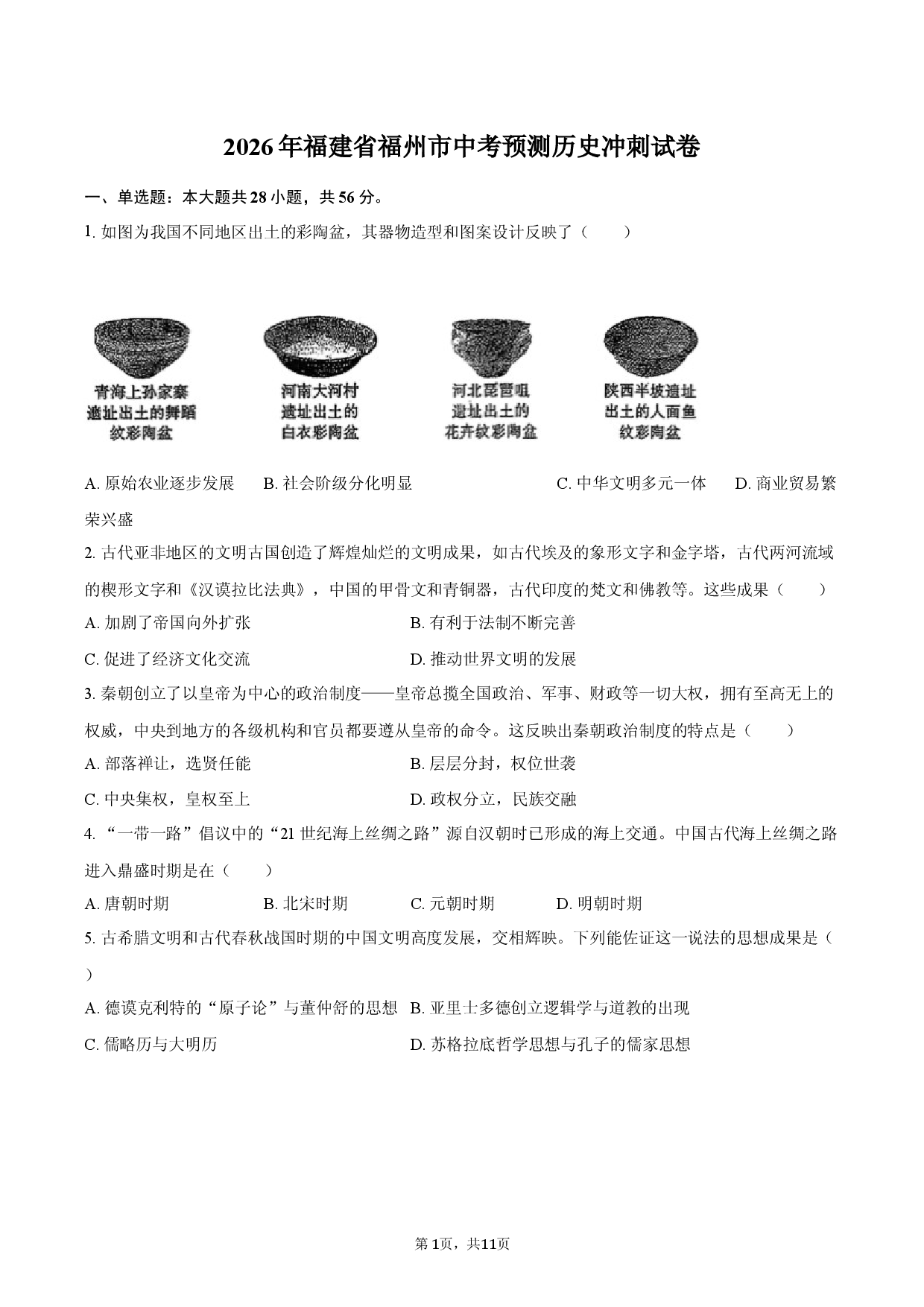 2026年福建省福州市中考历史预测冲刺试卷.docx 第1页