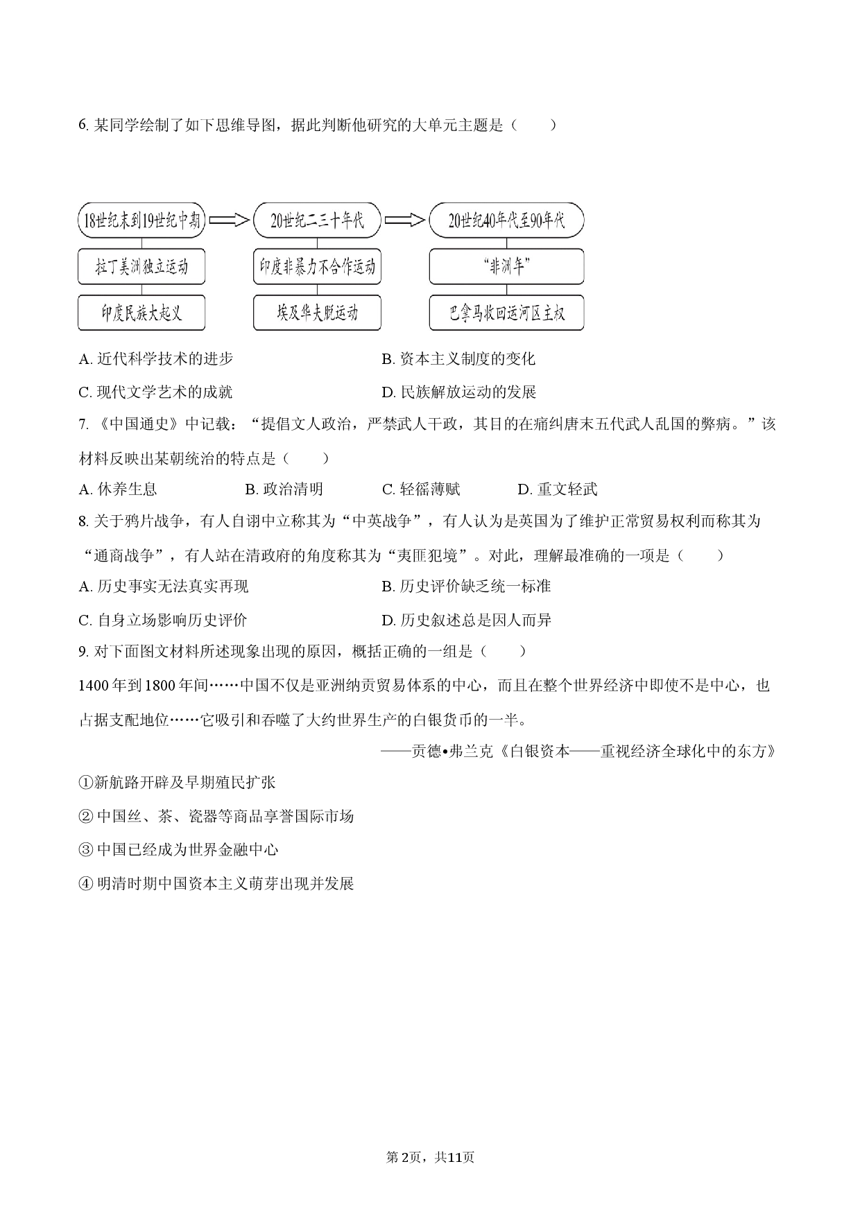 2026年福建省福州市中考历史预测冲刺试卷.docx 第2页