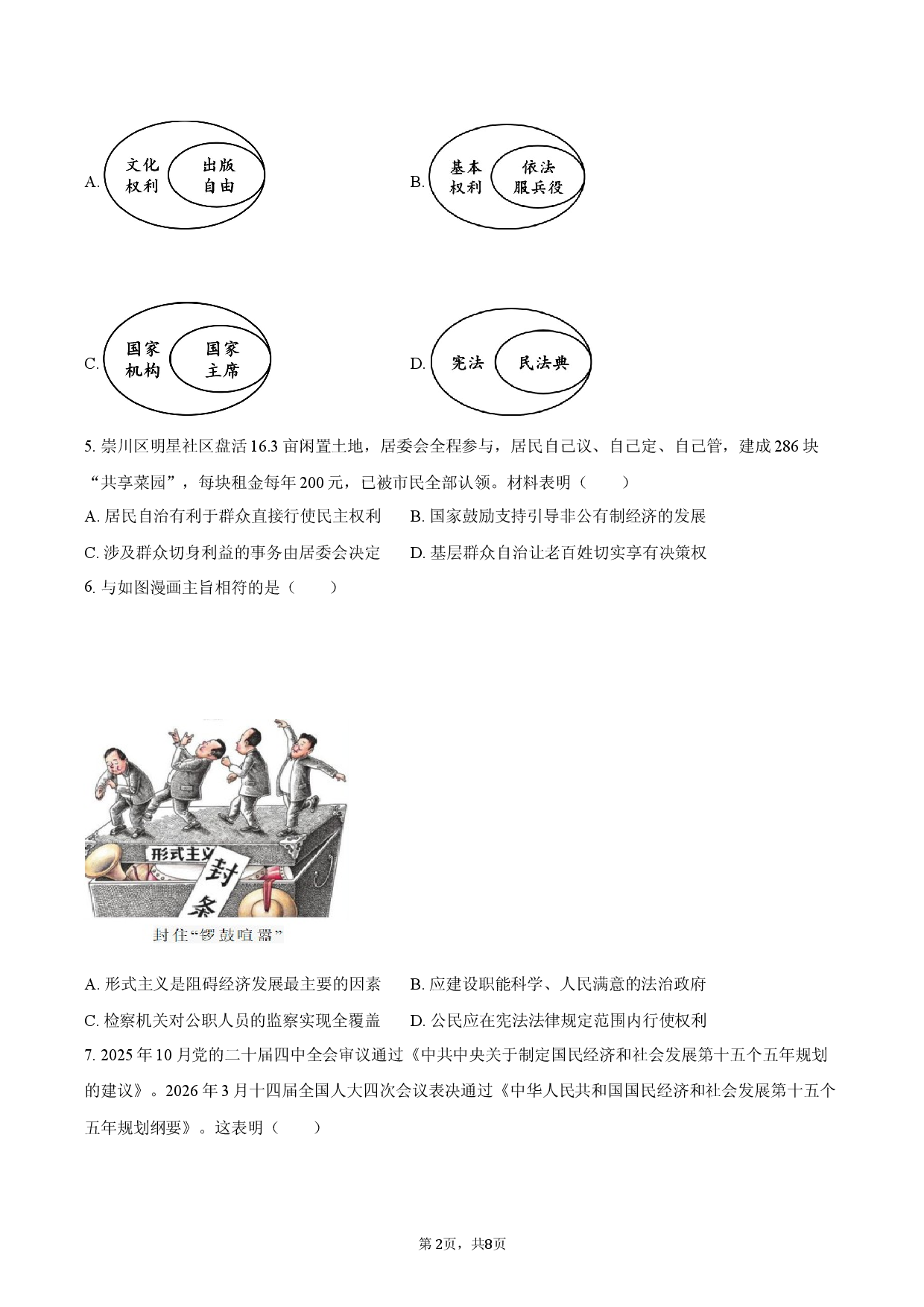 2026年江苏省南通市中考道德与法治一模试卷.docx 第2页