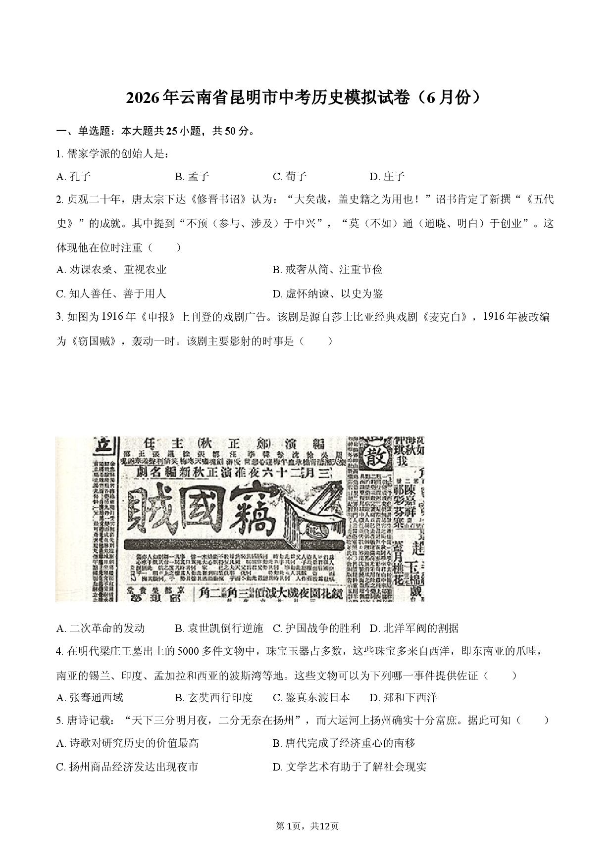 2026年云南省昆明市中考历史6月模拟试卷.docx 第1页