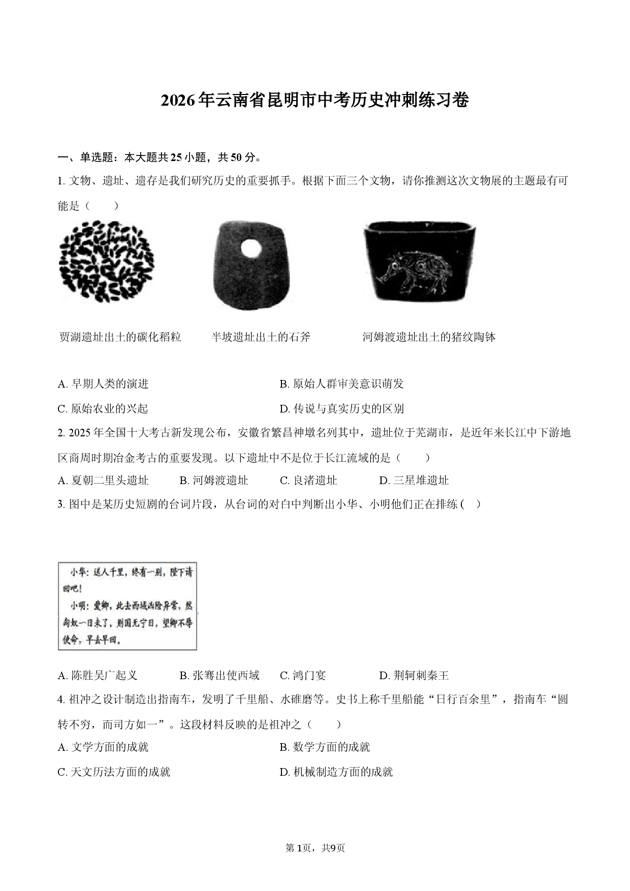 2026年云南省昆明市中考历史冲刺练习卷.docx 第1页