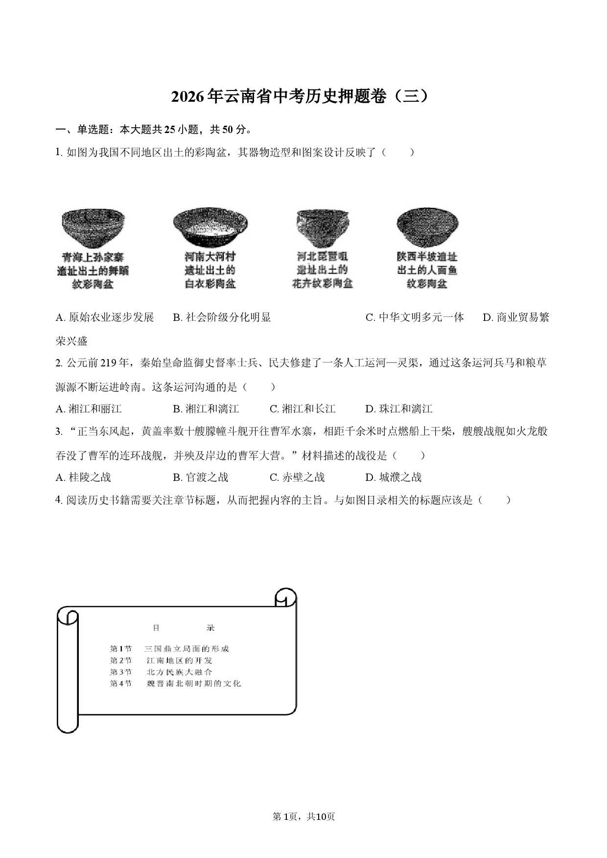 2026年云南省中考历史押题卷（三 ）.docx 第1页
