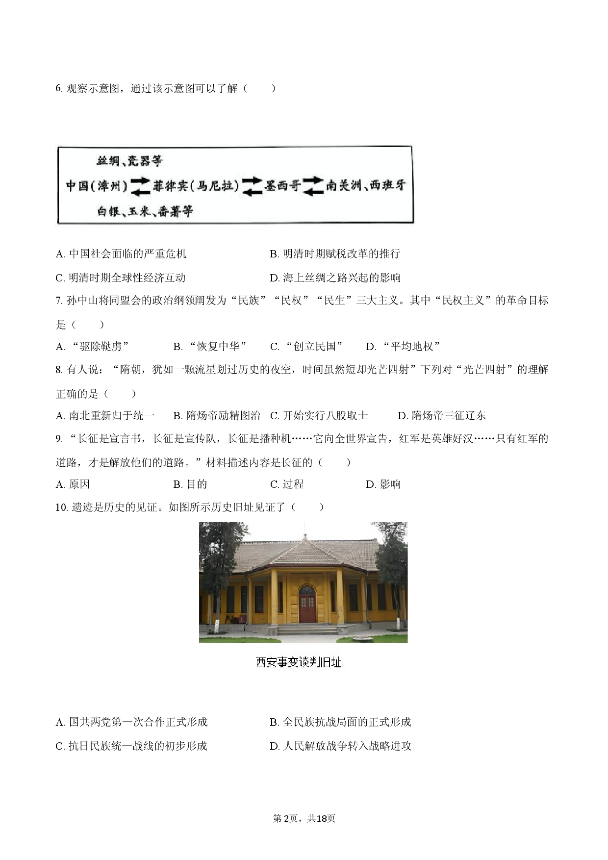 2026年云南省中考历史押题卷（一） (1).docx 第2页