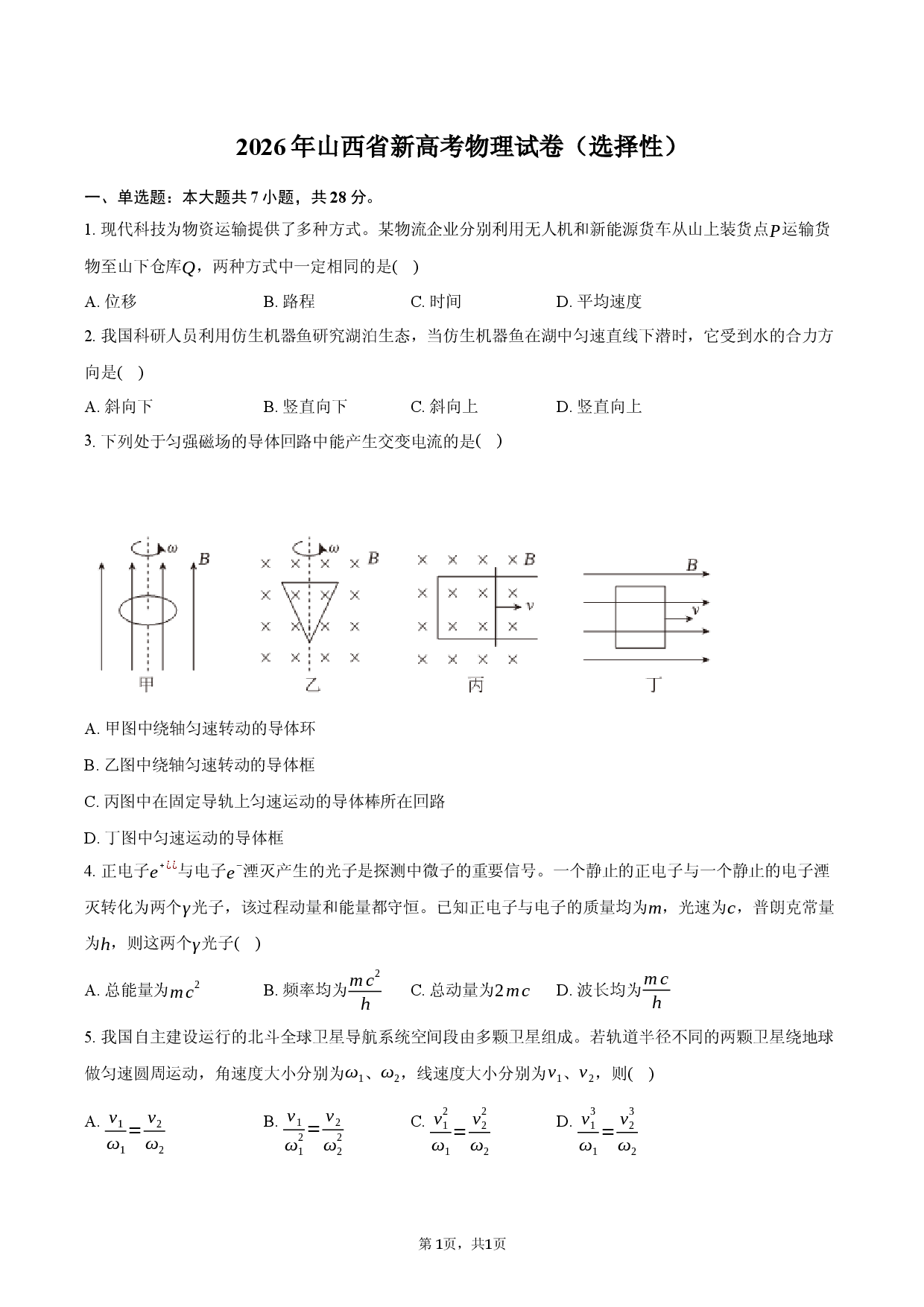 2026年山西省新高考物理试卷（选择性）.docx 第1页