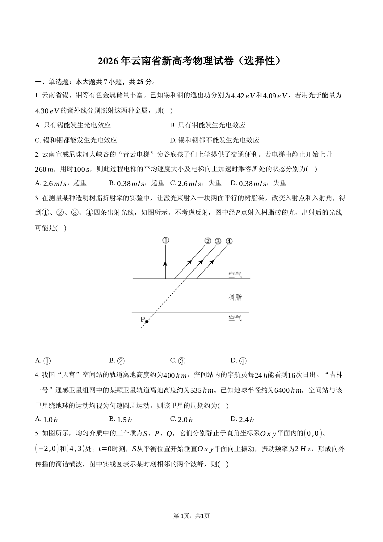 2026年云南省新高考物理试卷（选择性）.docx 第1页