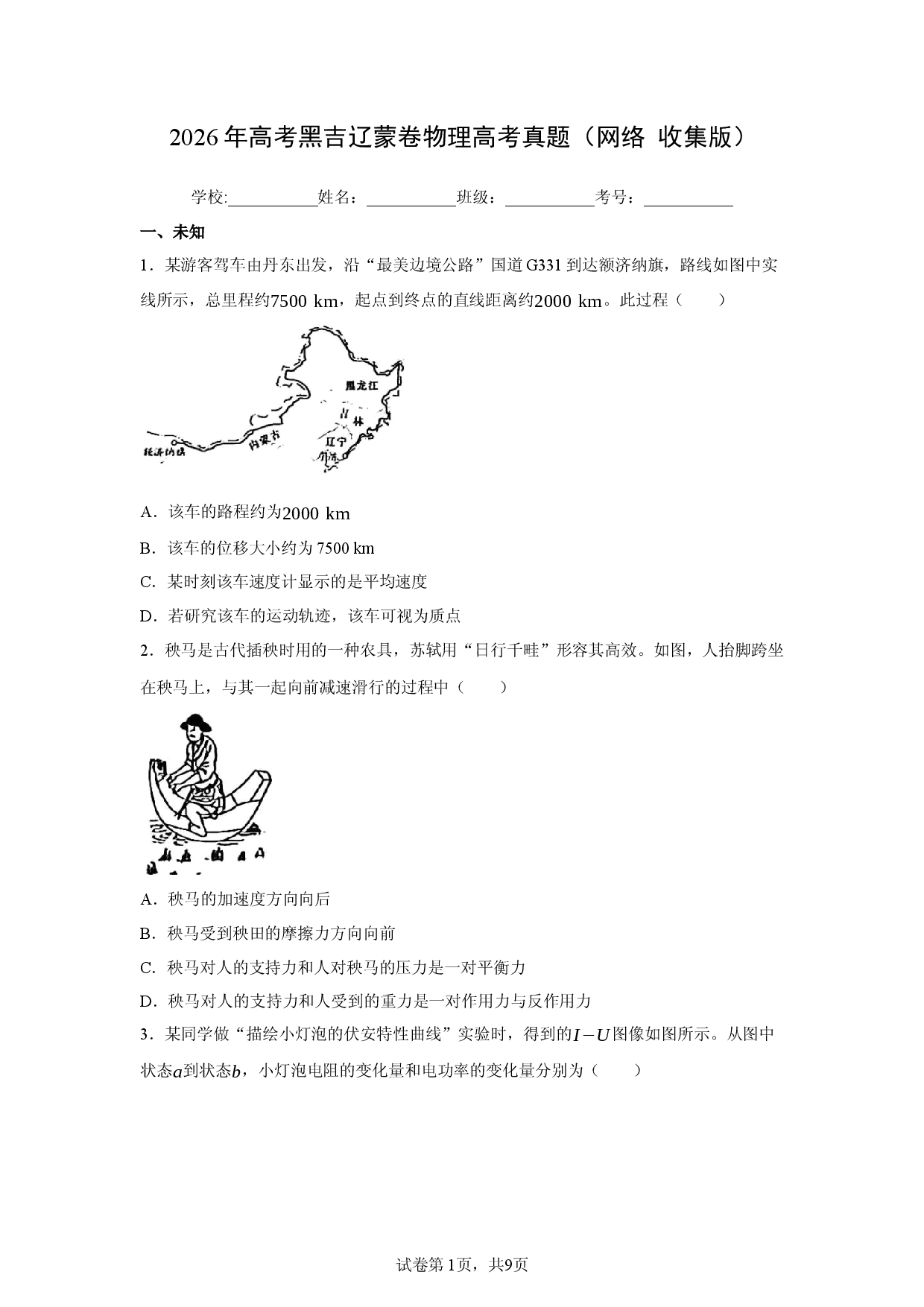 【物理】2026年高考真题&mdash;&mdash;黑吉辽蒙卷（网络收集）.docx 第1页