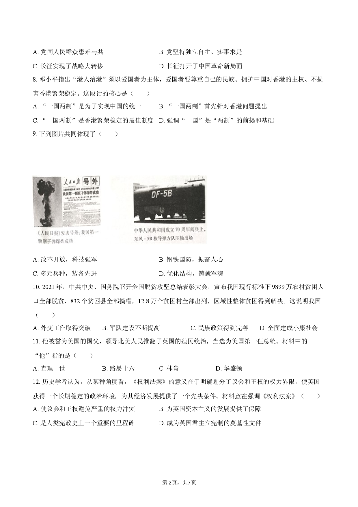 2026年广西玉林市中考历史模拟试卷.docx 第2页