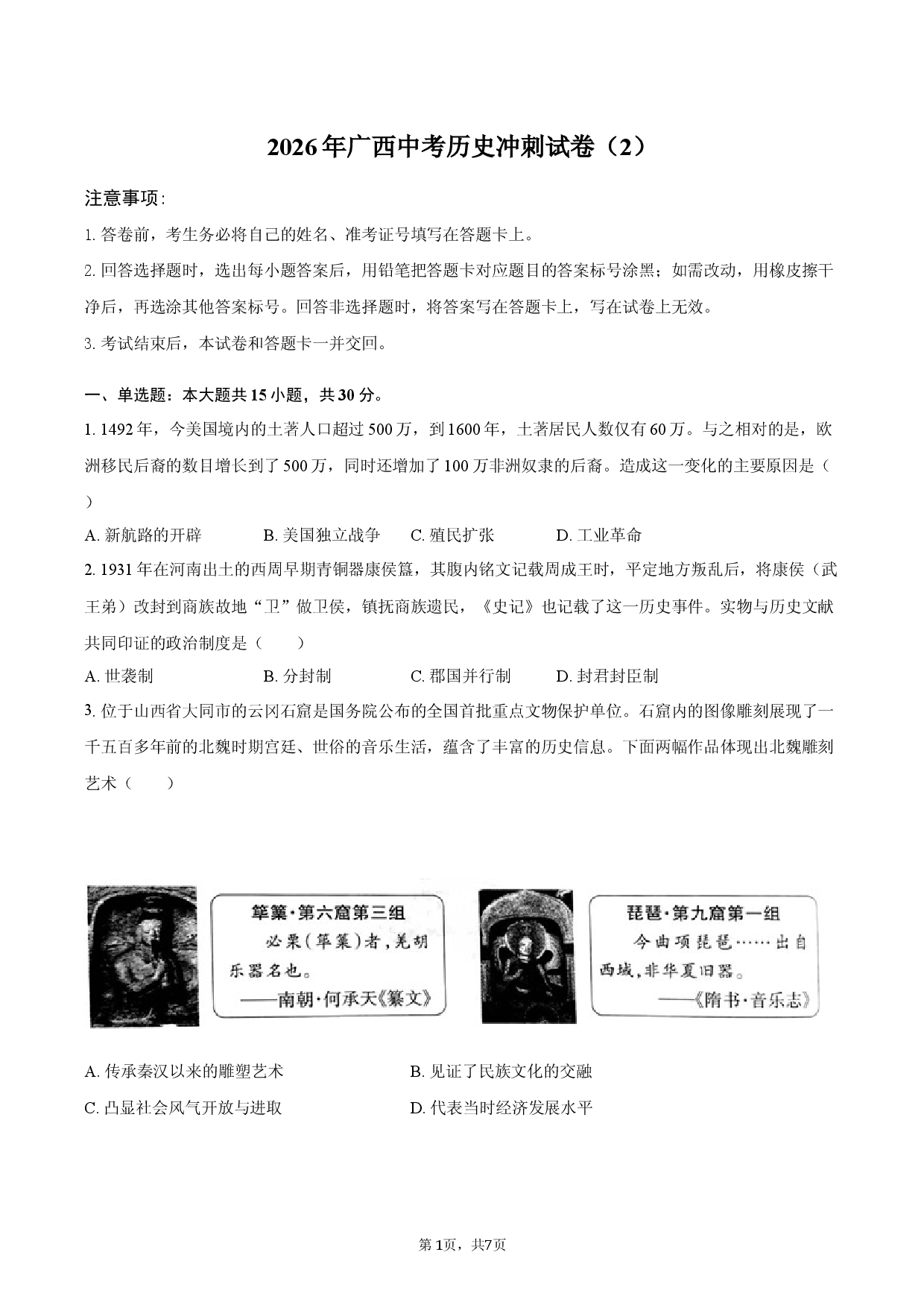 2026年广西中考历史冲刺试卷（2）.docx 第1页