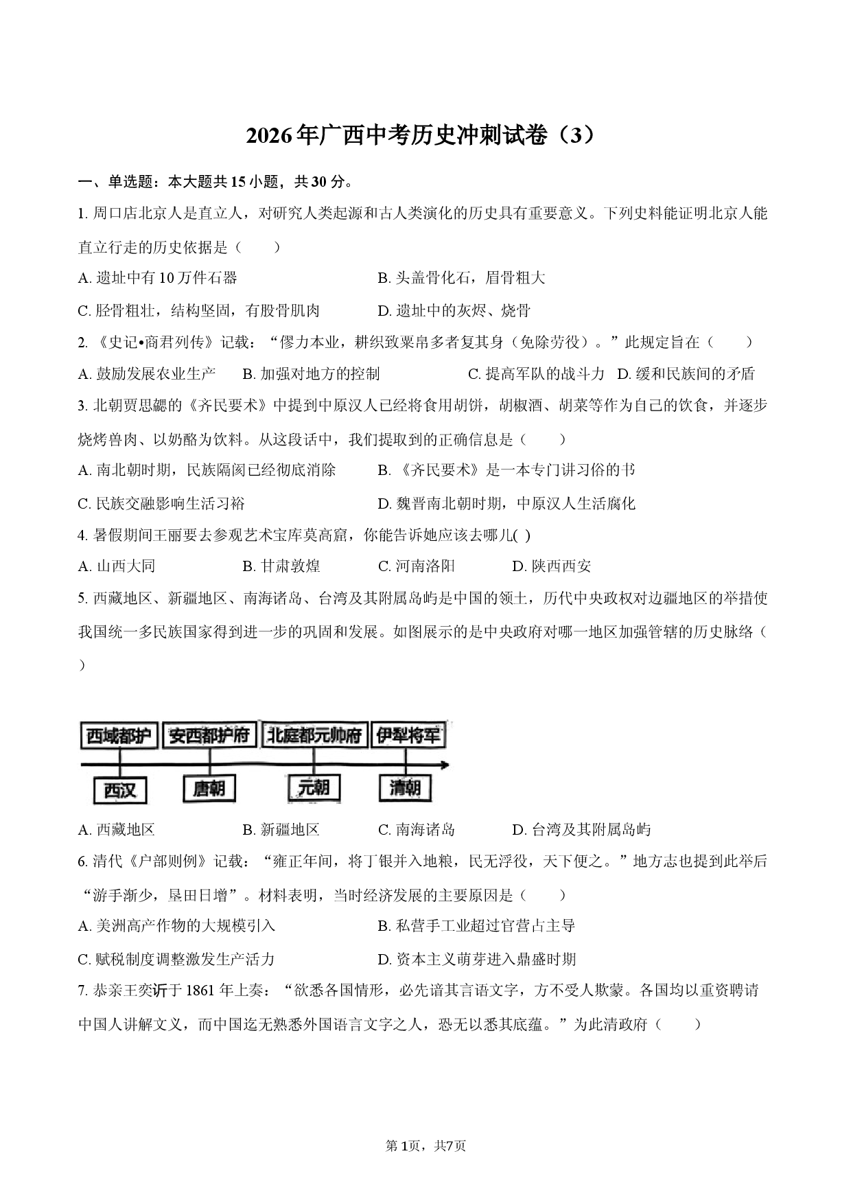 2026年广西中考历史冲刺试卷（3）.docx 第1页