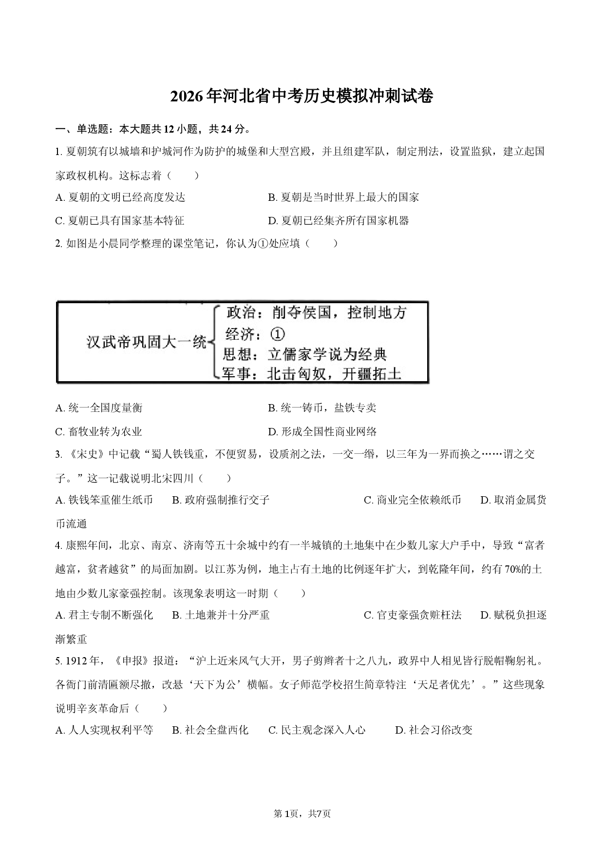 2026年河北省中考历史模拟冲刺试卷.docx 第1页